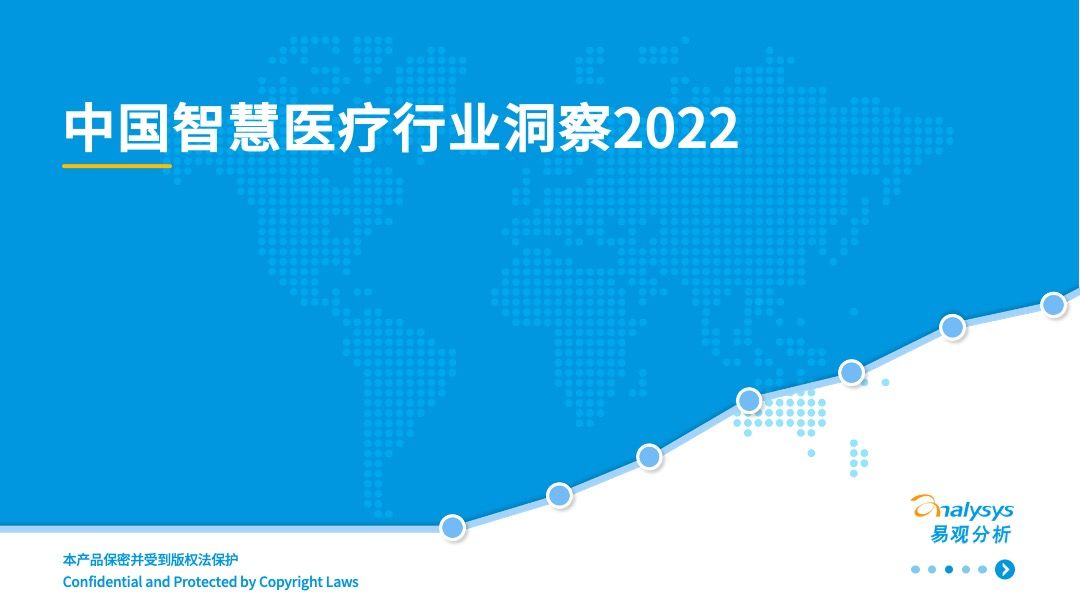 2022年中国智慧医疗行业洞察缩略图